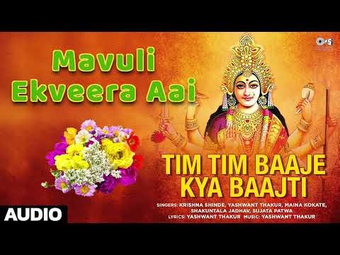 Mavuli Ekveera Aai | Tim Tim Baaje Kya Baajti | Shakuntala Jadhav | Tips Marathi
