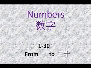 Numbers 1-30 数字一-三十