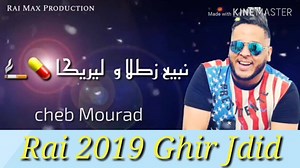 Cheb Mourad 2019 🎤 Nbi3 Zatla w Lirika ( شابة مراد نبيع زطلا و ليريكا)🚬🍾🎶🎶🎶🎶 Rai 2019 Ghir Jdid | Rai Ghir Jdid
