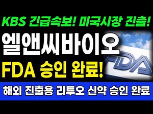 [L&C Bio] Breaking news from 5 minutes ago! 🔴FDA approval complete! 🔴 New drug for Lituo approved...