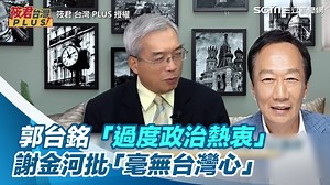 2.7K views · 197 reactions | #綠豆糕：謝金河認為郭董不但沒有絲毫台灣心，其政治野心恐為鴻海集團帶來不確定因素！ ▌郭台銘「過度政治熱衷」　謝金河批「毫無台灣心」：我非常不以為然 ▌筱君 台灣 PLUS 授權 ▌完整影片：https://youtu.be/gjoX_vrMD0I | 三立iNEWS | Facebook