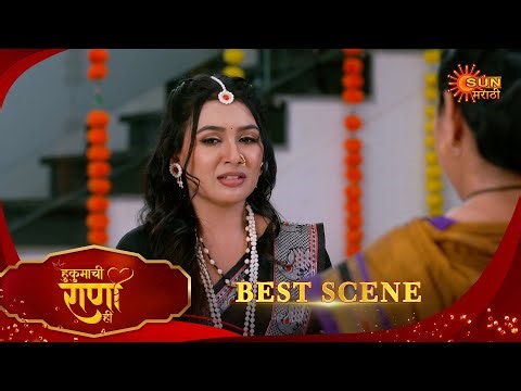 Hukumachi Raani Hee | हुकुमाची राणी ही | Best Scene | 18 Jan 2026 | Marathi Serial | Sun Marathi