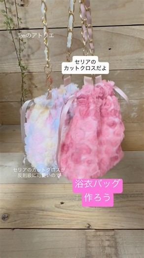 【セリアのカットクロス】浴衣バッグ ローズチュールが可愛い #セリア # #作り方動画 #sewing #セリア購入品