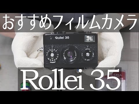 【おすすめフィルムカメラ】ローライ35【基本操作】