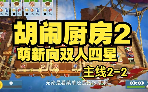 【overcooked2】萌新向双人四星攻略视频-主线2-2