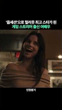 A former game streamer turned actress who rose to become one of Hollywood's top actresses