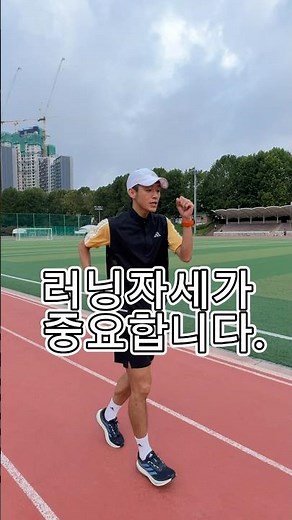 올바른 러닝 자세