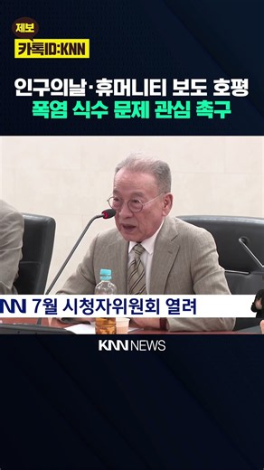 July KNN Viewer Committee Meeting Held / KNN