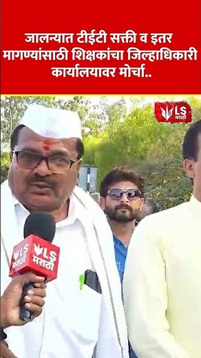 Teachers Protest | जालन्यात Teachers मोर्चा! TET सक्तीविरोधात मोठी गर्दी #breakingnews #jalnanews