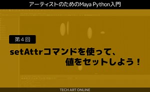 アーティストのためのMaya Python入門 第４回「setAttrコマンドを使って、値をセットしよう！」
