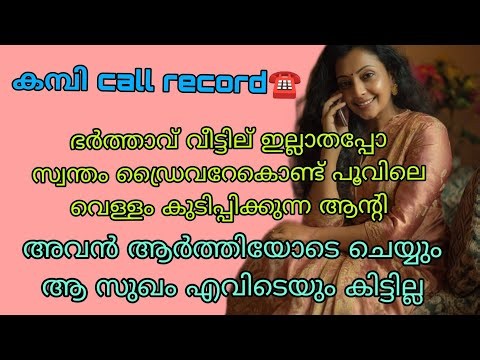 kambi call latest new 2026 malayalam | kambi phone call recorder malayalam | #call recodingviral