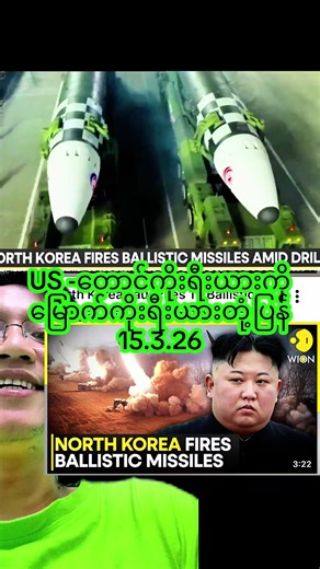 US-တောင်ကိုးရီးယားကို မြောက်ကိုးရီးယားတုံ့ပြန်#learnontiktok #foryou #usa🇺🇸 #northkorea #creatorsearchinsights @KEMPC - English, Music & Arts @British Council @Cambridge English(Four Skills) @World TESOL Academy @CGTN Europe @IELTS Connect Myanmar @KEC -GK @AsiaNews 15.3.26