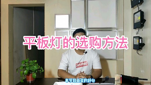 每周买灯技巧，第二期平板灯的选购及安装方法