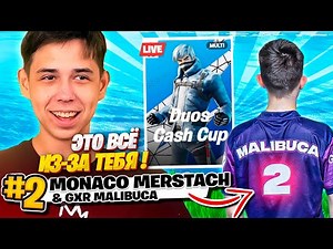 МЕРСТАЧ И МАЛИБУКА БЕРУТ ТОП-2 В ФИНАЛЕ ДУО КЭШ КАПА ФОРТНАЙТ! MERSTACH, MALIBUCA FORTNITE GAMEPLAY