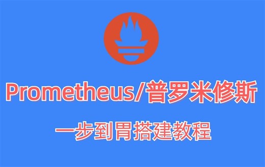 使用Docker搭建Prometheus+Grafana普罗米修斯监控系统搭建教程