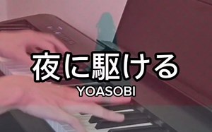 YOASOBI - 夜に駆ける/Racing Into The Night/向夜晚奔去 | Piano Cover