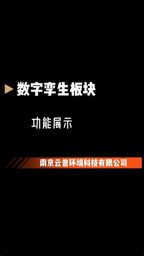 数字孪生功能展示