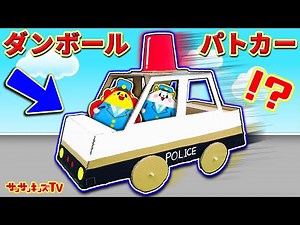 [Tomica] Make a police car out of cardboard! Chase the criminals until they come to work! Police ...