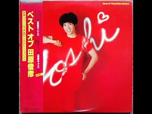 青春ひとりじめ 田原俊彦（メッセージ付き）