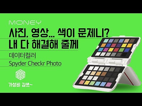 사진, 영상... 색이 문제니? 내 다 해결해 줄께 [가성비 갑스] 데이터컬러 스파이더체커포토 - Datacolor SpyderCheckr Photo