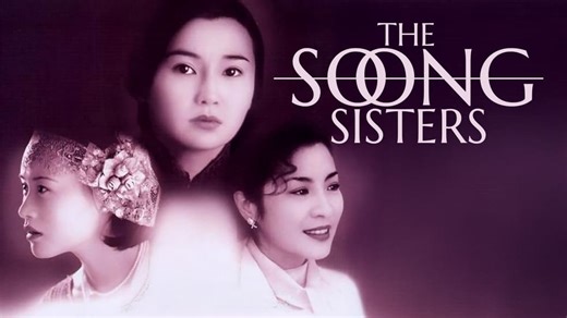 The Soong Sisters (1997)