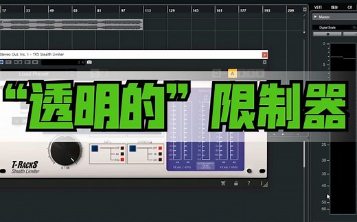 T－RackS恐龙系列插件 Stealth Limiter使用教程 被誉为透明的限制器！