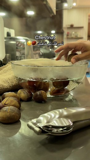 وش تسمونها عندكم عن الكستناء؟