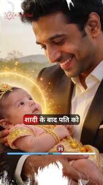 शादी के बाद पति की किस्मत बदल देती हैं ये लड़कियां 💍 #astrology #marriage