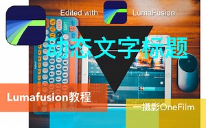 Lumafusion教程（动态文字标题）