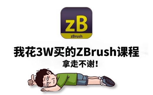 【全684集】花了3W买来的！目前B站最完整的ZBrush全套系统教程，包含基础教程，进阶技巧以及各种建模案例，大佬亲自教学！学完即可接单就业，三连拿走不谢！