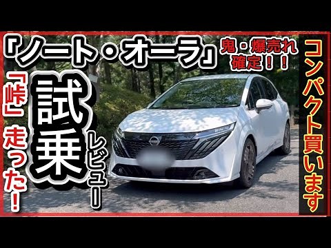ノートオーラ試乗！「峠・バイパス・狭い道」忖度ナシのガチレビュー！