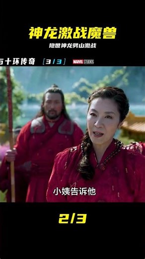 隱士村莊現神龍，劈山大戰魔獸震撼全場 #神龙 #魔兽 #隐士村庄 #上古传说 #史诗动画