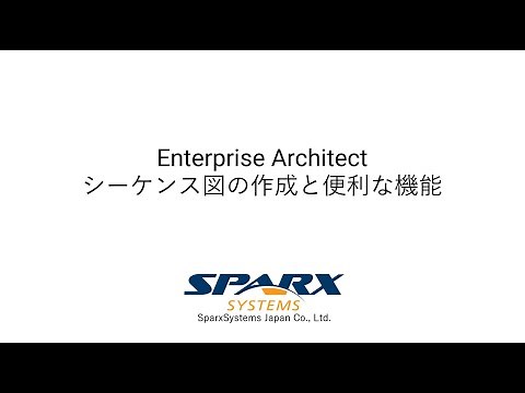 Enterprise Architect シーケンス図の作成と便利な機能