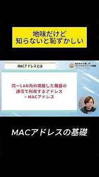 [For aspiring infrastructure engineers] Network basics for beginners! Understanding MAC addresses...