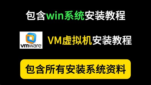 【VMware保姆级教程】精简版VM虚拟机安装教程！手把手教你免费下载安装VMware Workstation Pro！2025年最新版正版无需激活！VM虚拟机