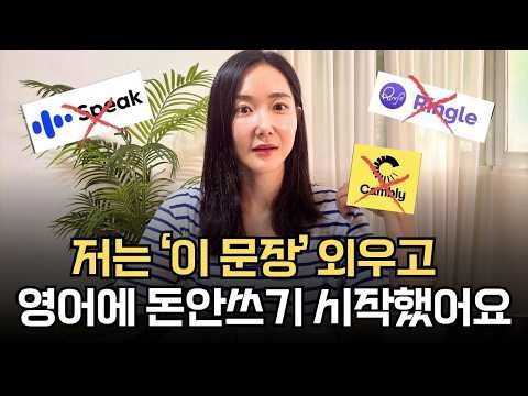 '돈 안쓰고 혼자 방구석에서' 영어스피킹 실력 늘리는 방법 | 원어민 핵심표현 10개