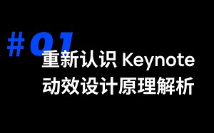 解析动效设计的基本动作，你也能用 Keynote 做出厉害的动画