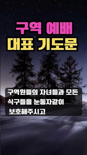 구역예배 대표기도문