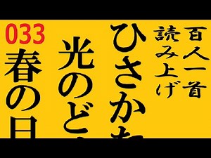 百人一首 読み上げ 033 久方の 光のどけき 春の日にしづ心なく 花の散るらむ 紀友則
