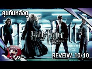 Harry Potter [ภาค6] แฮร์รี่ พอตเตอร์ กับเจ้าชายเลือดผสม - รีวิว (มีสปอย)