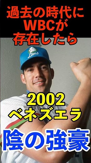 2002年WBC仮想オーダー（ベネズエラ） #wbc #worldbaseballclassic #侍ジャパン #プロ野球