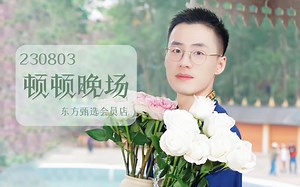 230803顿顿会员店晚场