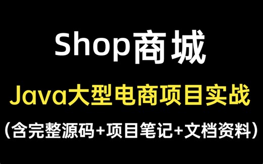shop商城手把手教您完成实战项目开发 从小白到大神