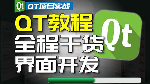 【QT/C  】最新QT图形界面开发教程，只需要60分钟就能搞定QT开发！！！