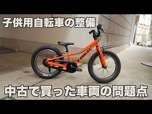 16㌅子供用マウンテンバイクの整備!! 中古で買った車両を分解してみます Trek Precaliber 16 子供用自転車