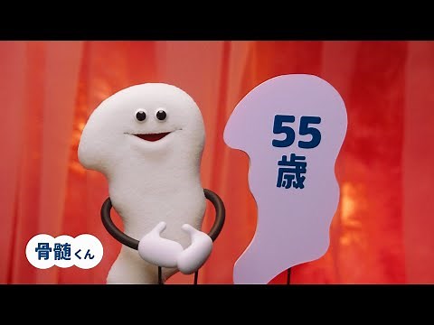 AC JAPAN 日本骨髄バンク CM 「骨髄くんからのお知らせ。」篇 15秒