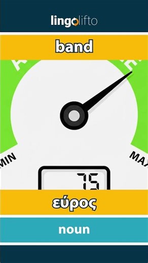 🇬🇧🇬🇷 band - εύρος : learn English : ας μάθουμε αγγλικά : vocabulary builder