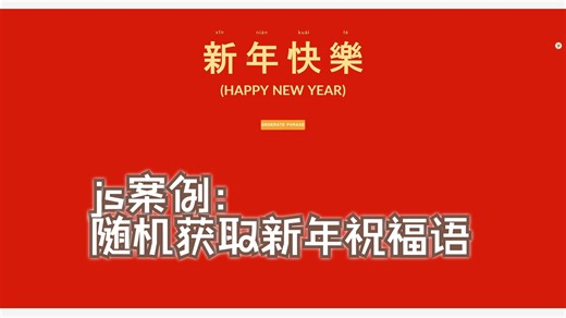 HTML-CSS-Js案例：随机获取新年祝福语（含源码）
