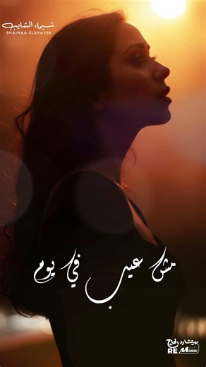 هو مين أهم مني ! نفسي بالحب تعاملني - شيماء الشايب