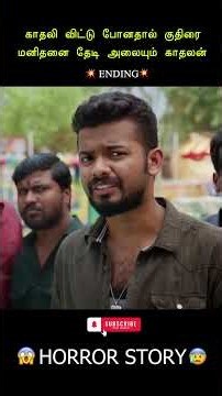 💥காதலி விட்டு போனதால் குதிரை மனிதனை தேடி அலையும் காதலன்😮😡😳